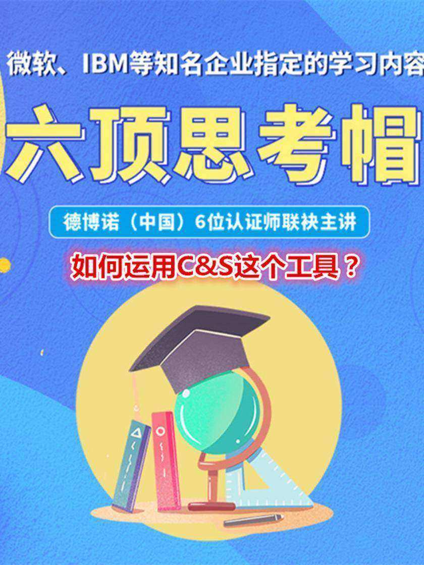 第14集 如何运用C&S这个工具?(此商品为视频课程)