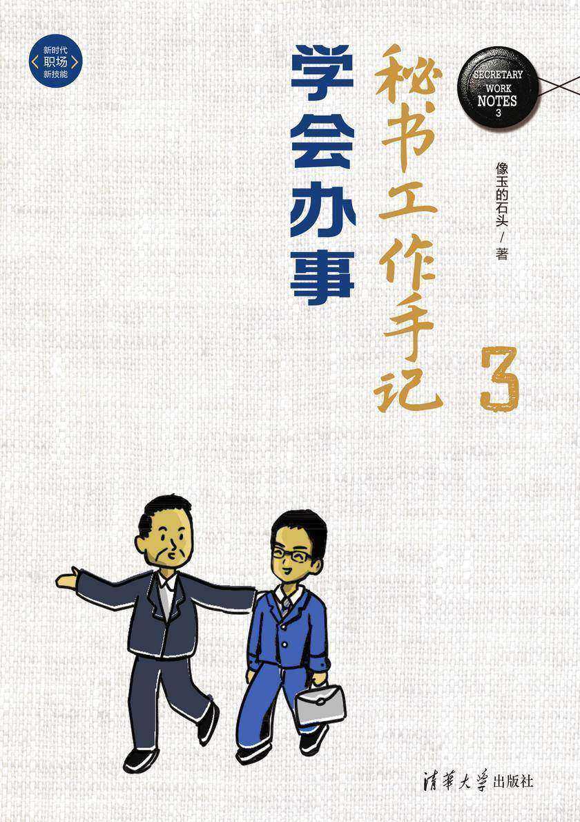 秘书工作手记(3)学会办事