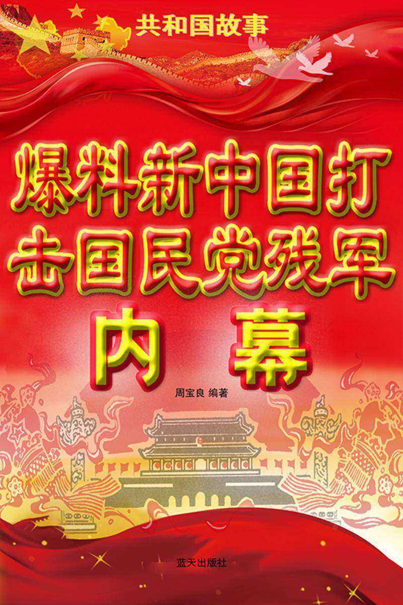 爆料新中国打击国民党残军内幕