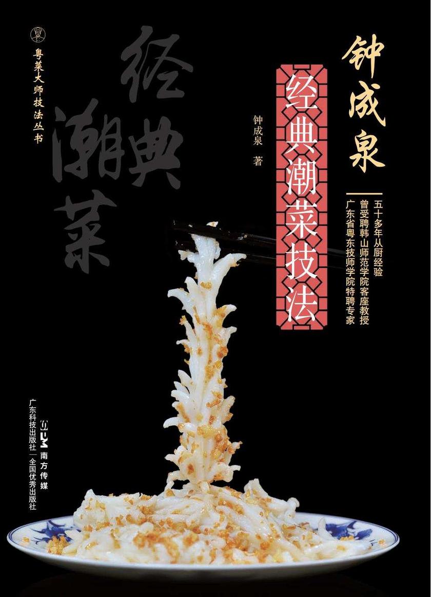 钟成泉经典潮菜技法