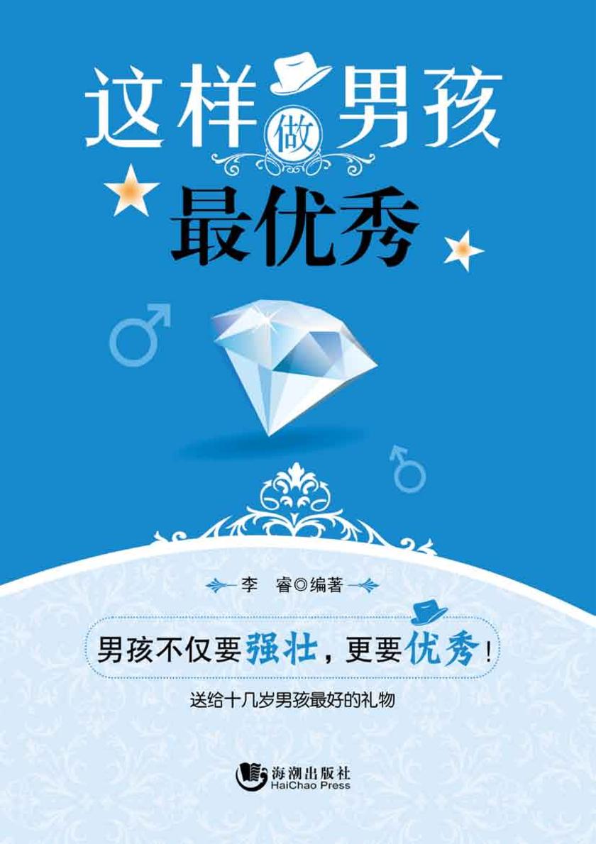 这样做男孩才优秀