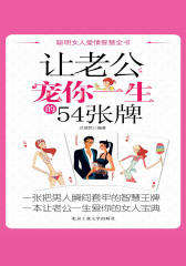 让老公宠你一生的54张牌