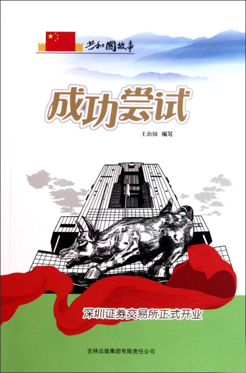 成功尝试:深圳证券交易所正式开业