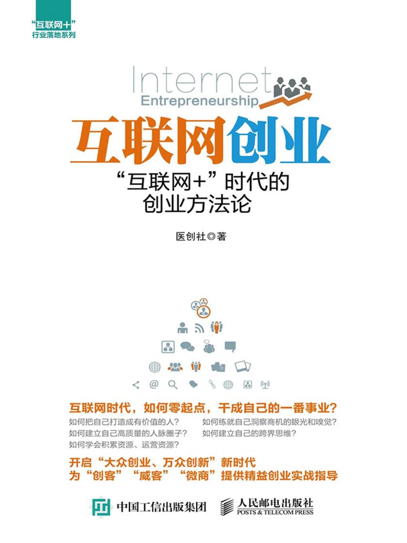 互联网创业：“互联网+”时代的创业方法论