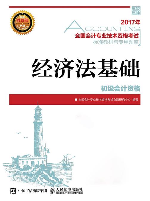 2017年全国会计专业技术资格考试标准教材与专用题库 经济法基础
