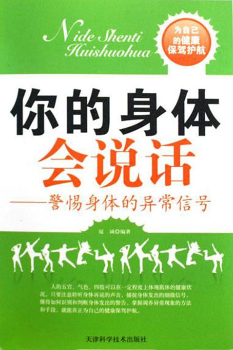 你的身体会说话
