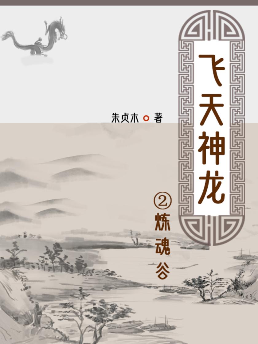 飞天神龙②炼魂谷