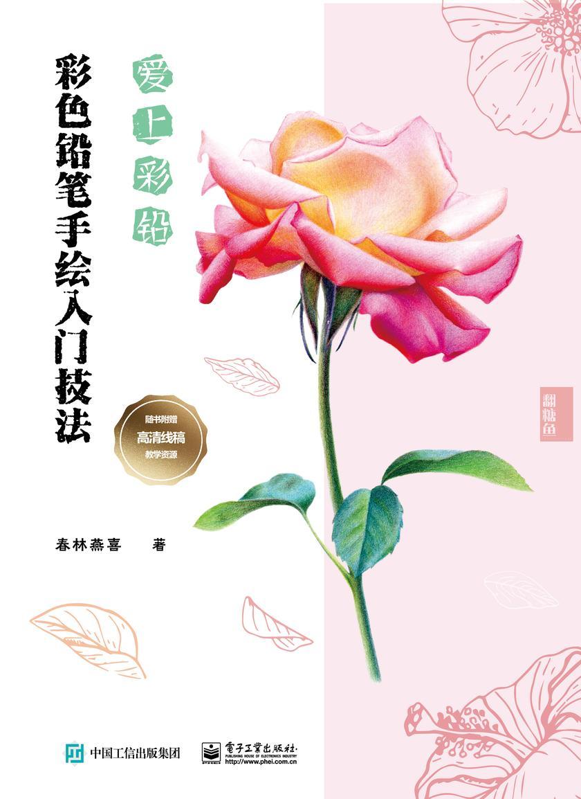 爱上彩铅 彩色铅笔手绘入门技法