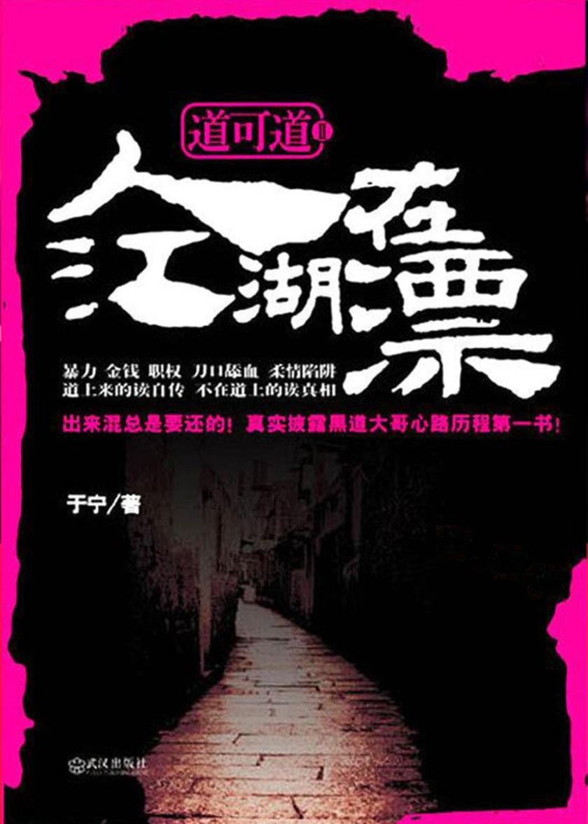 道可道2:人在江湖漂