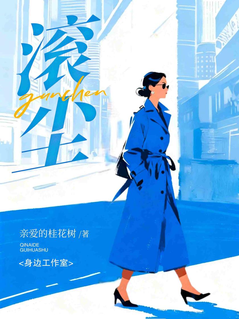 滚尘