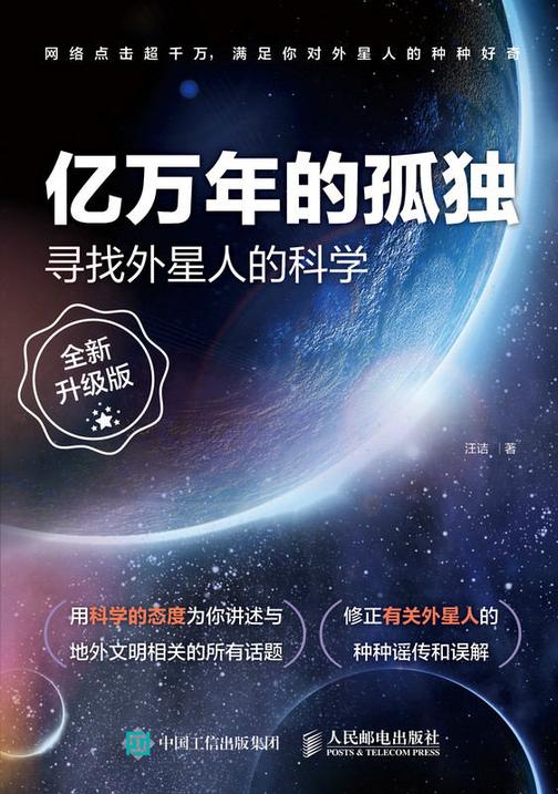 亿万年的孤独——寻找外星人的科学(全新升级版)