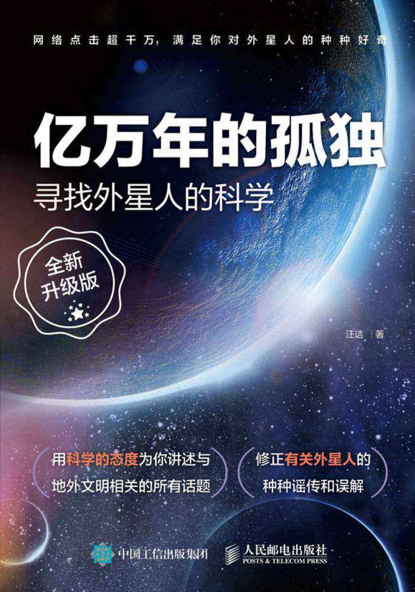 亿万年的孤独——寻找外星人的科学(全新升级版)