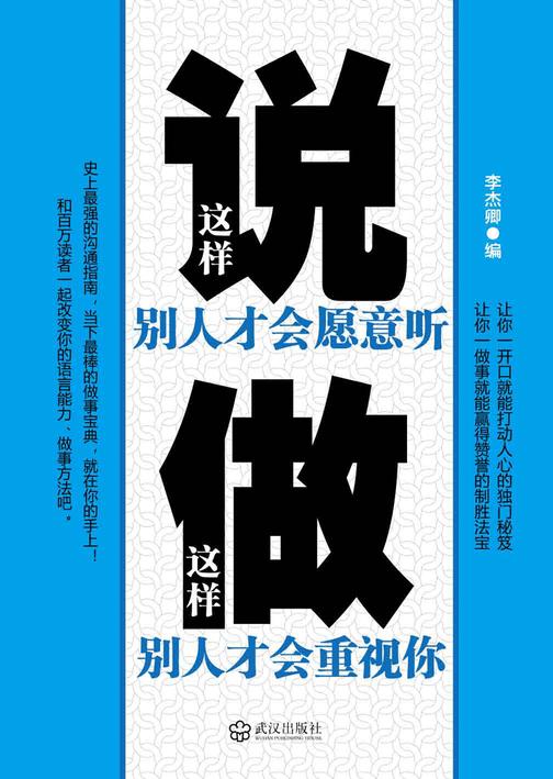 这样说别人才会愿意听，这样做别人才会重视你