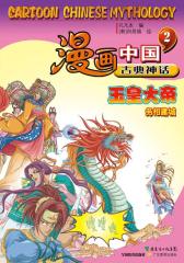 漫画中国古典神话2：玉皇大帝(仅适用PC阅读)