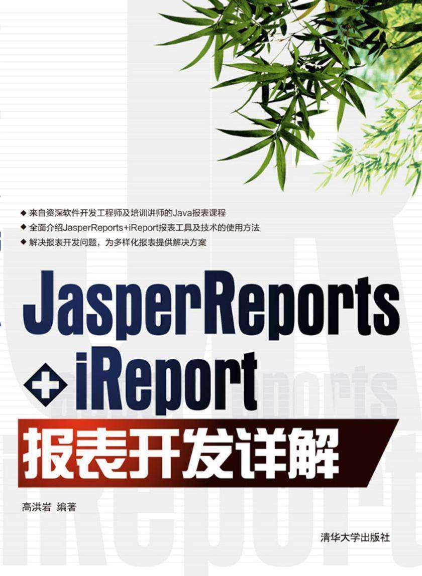 JasperReports+iReport报表开发详解