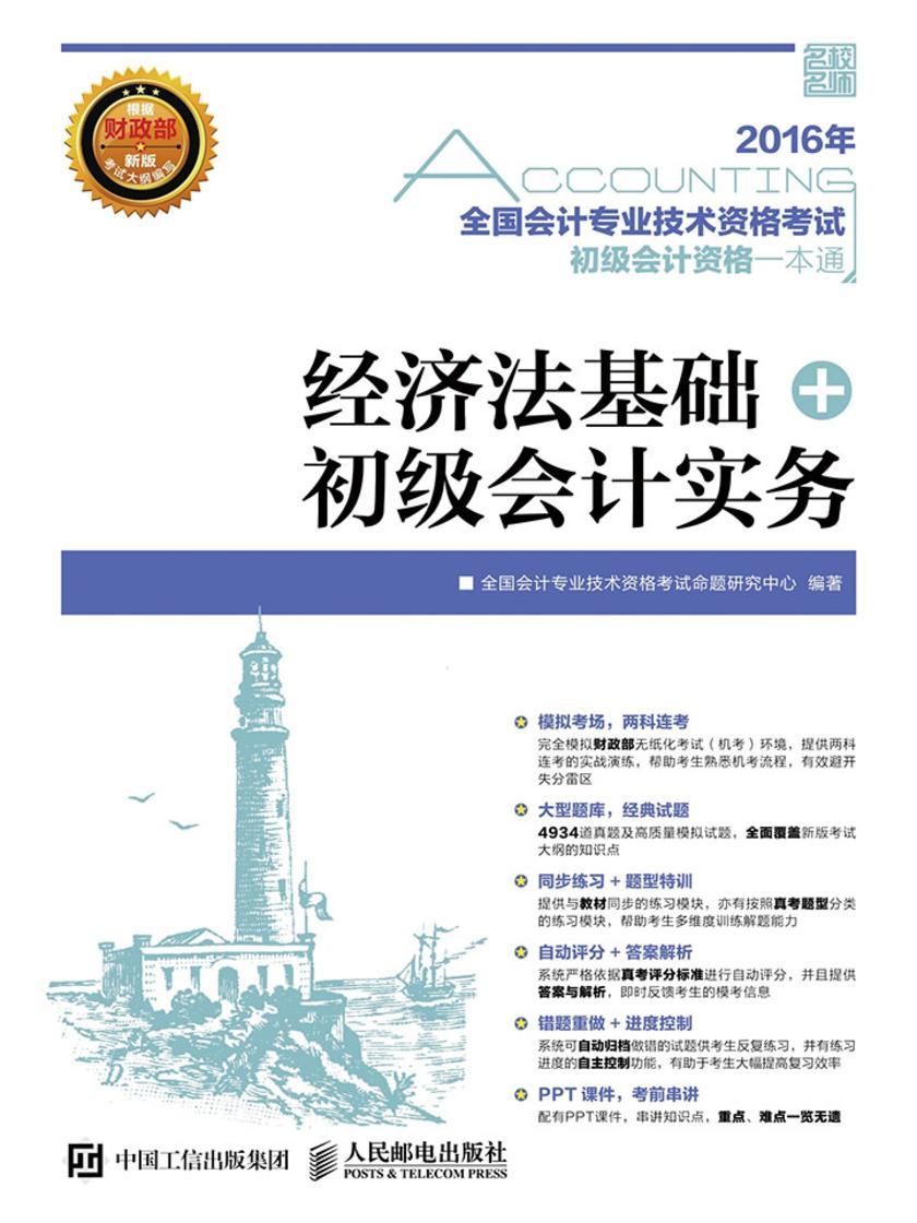 全国会计专业技术资格考试初级会计资格一本通——经济法基础+初级会计实务