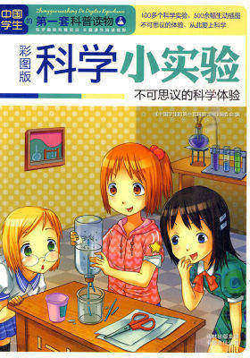 科学小实验：不可思议的科学体验(试读本)