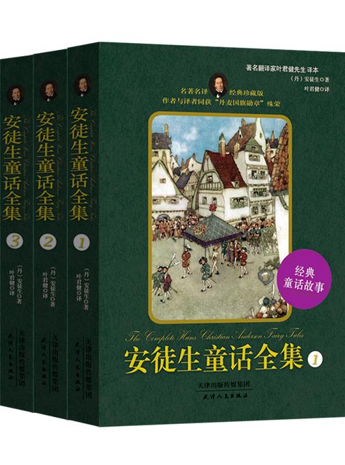 安徒生童话全集：经典珍藏版：全三册(试读本)