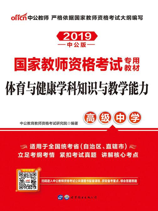 中公2019国家教师资格考试专用教材体育与健康学科知识与教学能力(高级中学)