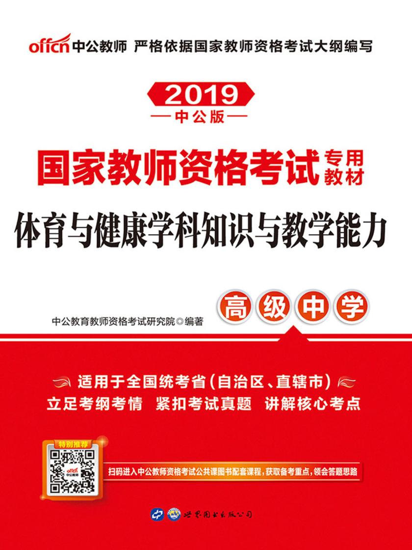 中公2019国家教师资格考试专用教材体育与健康学科知识与教学能力(高级中学)