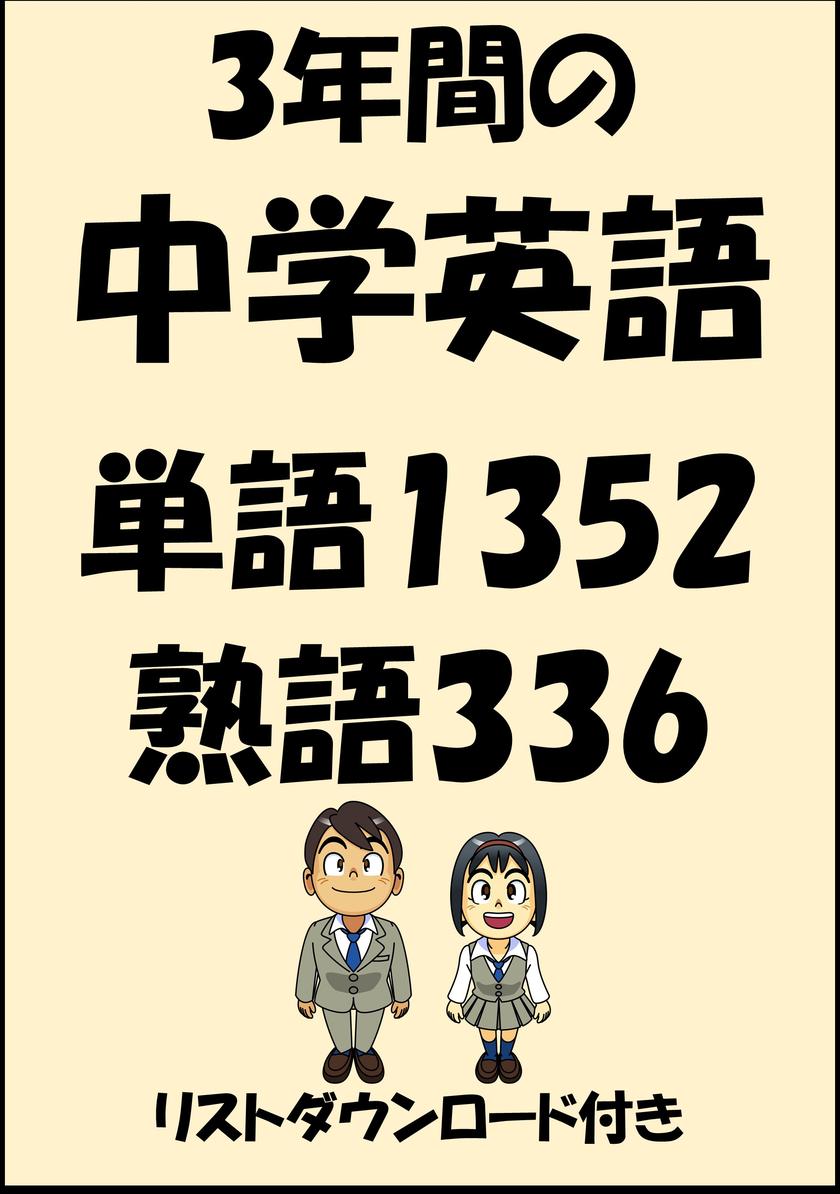 3年間の中学英語?単語1352?熟語336(リストダウンロード付き)