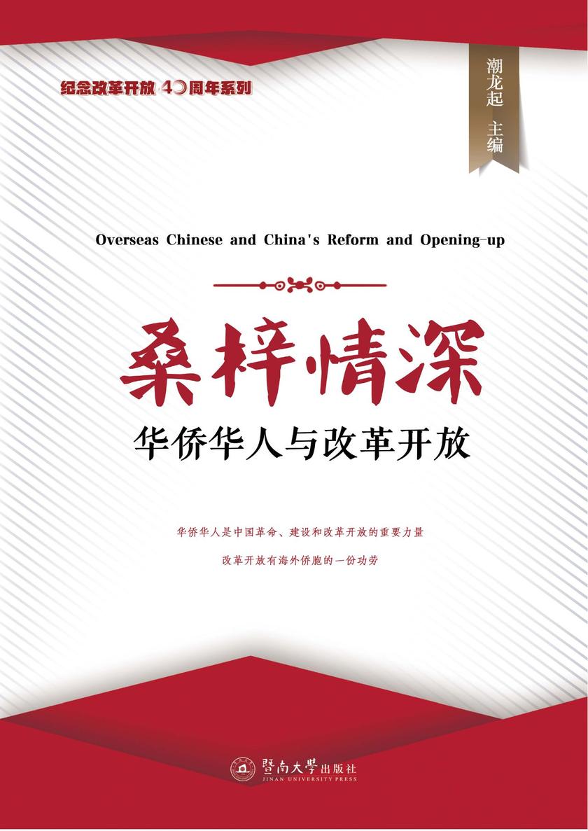 纪念改革开放40周年系列·桑梓情深—华侨华人与改革开放