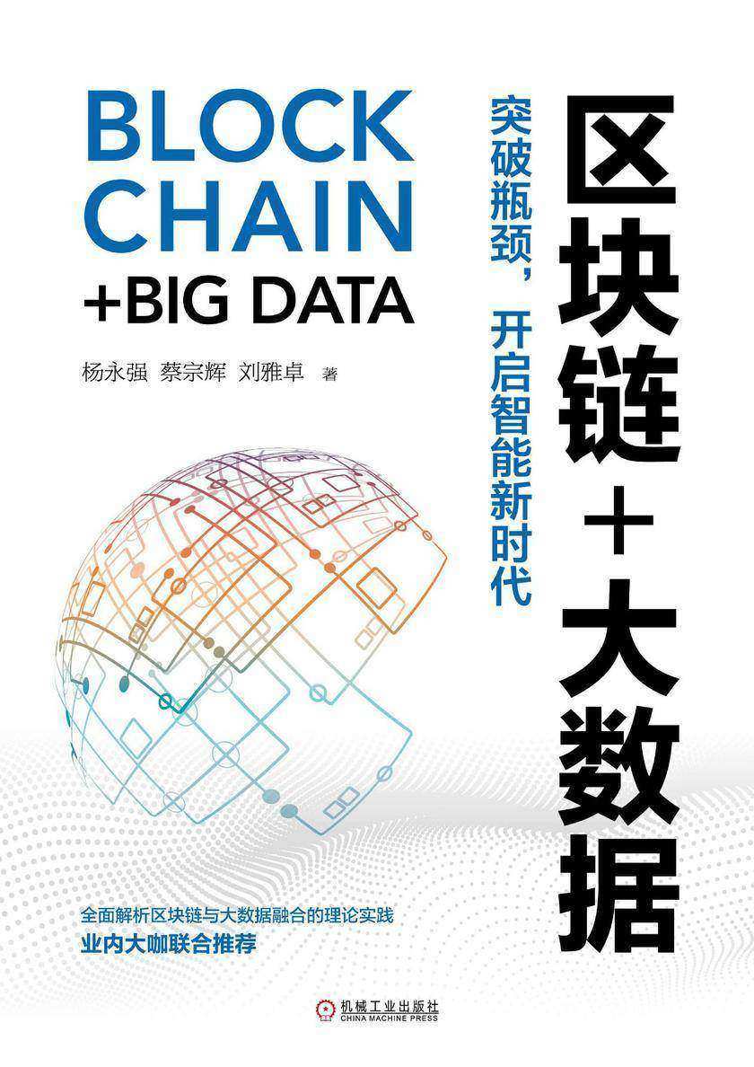 区块链+大数据:突破瓶颈,开启智能新时代