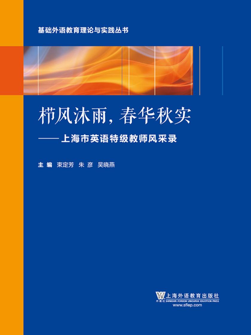 栉风沐雨,春华秋实:上海市英语教师风采录