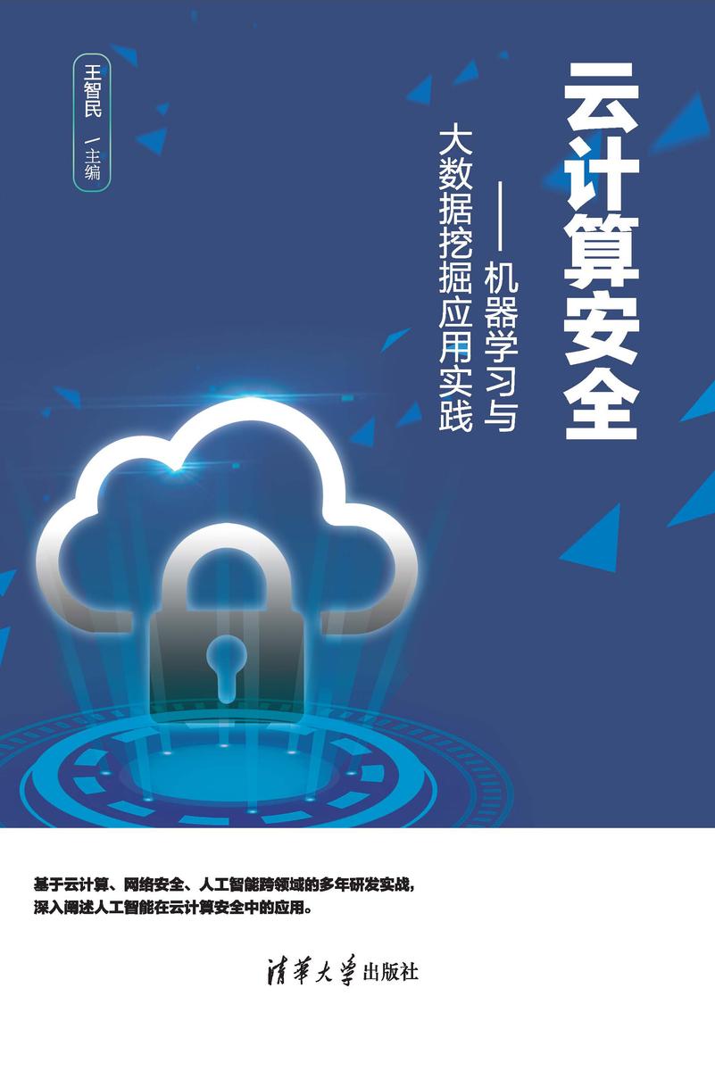 云计算安全——机器学习与大数据挖掘应用实践