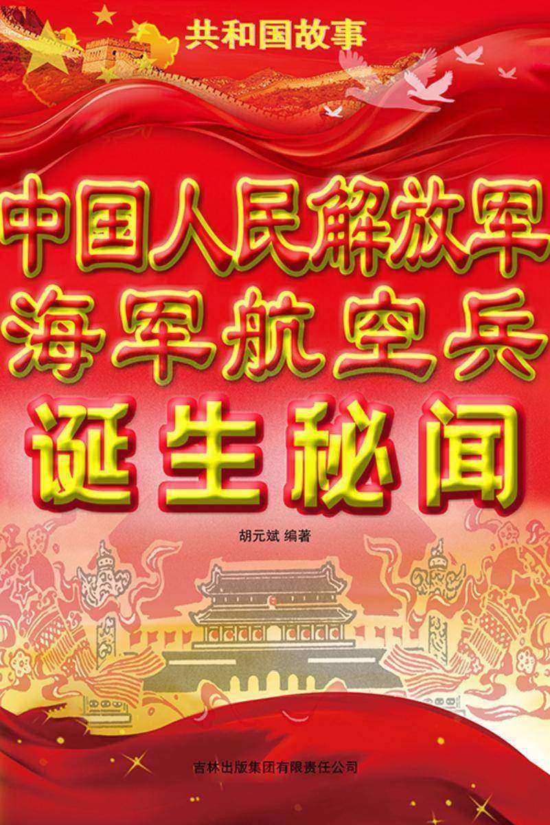 中国人民解放军海军航空兵诞生秘闻