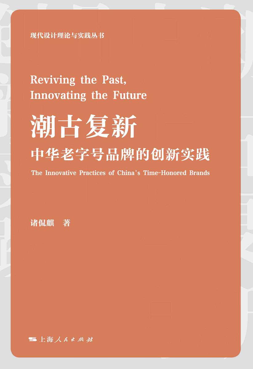 潮古复新——中华老字号品牌的创新实践
