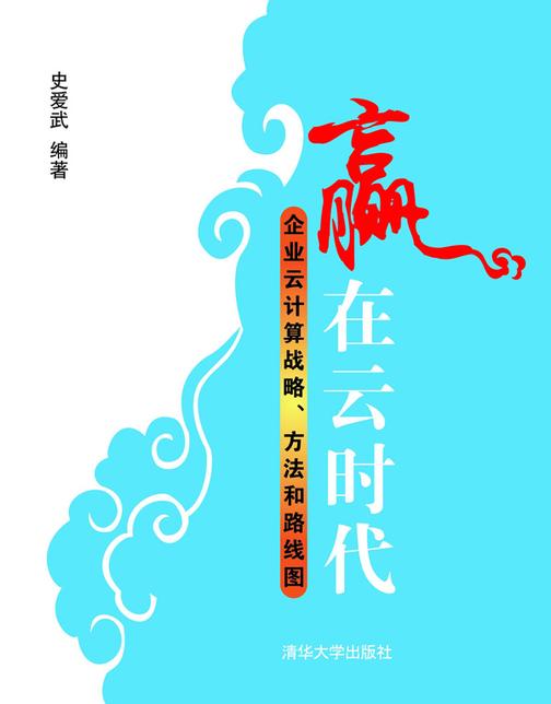 赢在云时代：企业云计算战略、方法和路线图