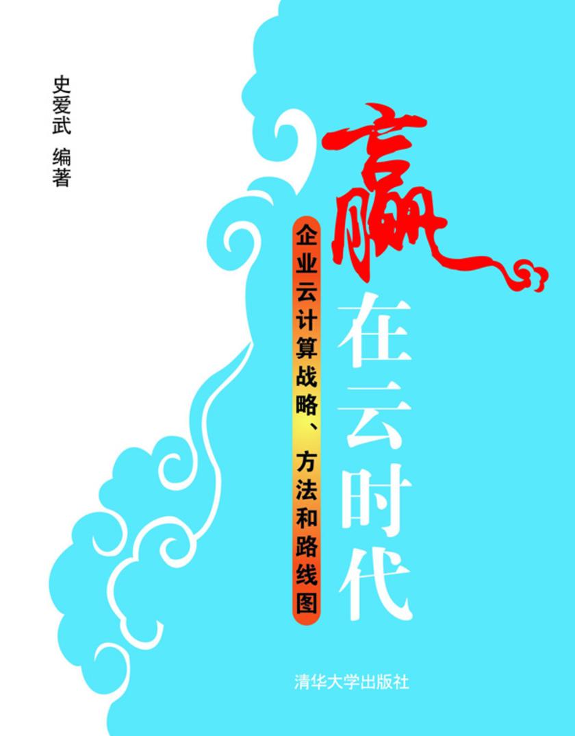 赢在云时代:企业云计算战略、方法和路线图
