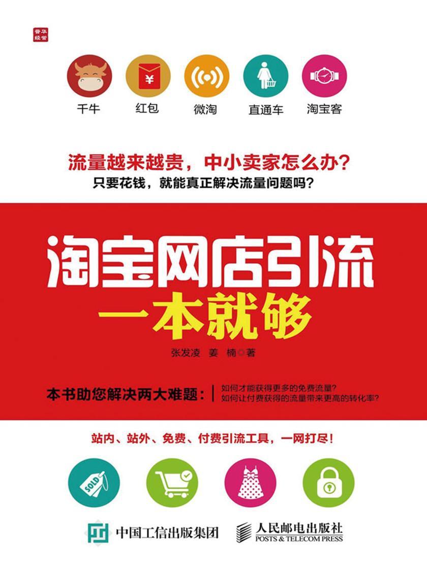 淘宝网店引流一本就够