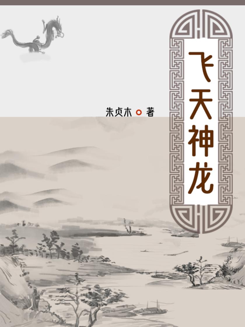飞天神龙