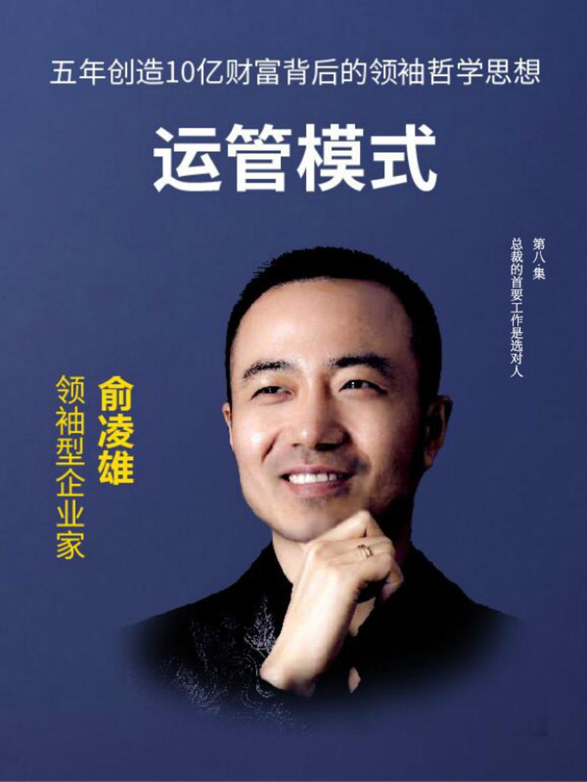 第8集 总裁的首要工作是选对人(此商品为视频课程)