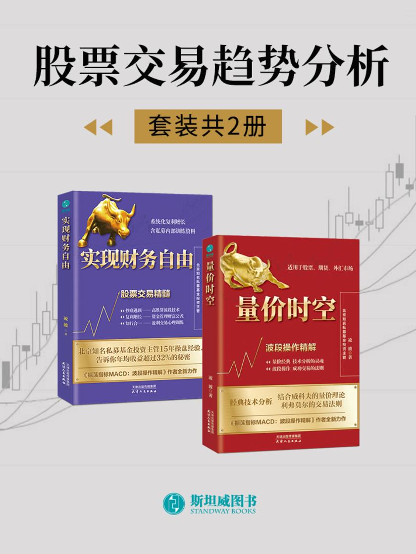 股票交易趋势分析(套装共2册)
