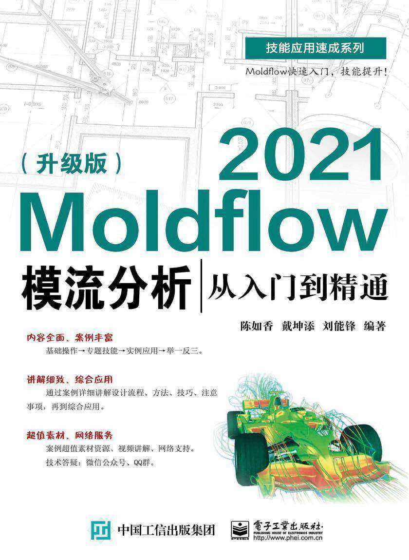 Moldflow 2021模流分析从入门到精通(升级版)