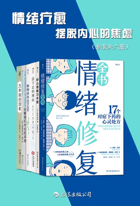 情绪疗愈:摆脱内心的焦虑(套装共六册)(人生情绪问题全事典,对症下药的情绪成长指南治愈所有不开心。后浪出品)
