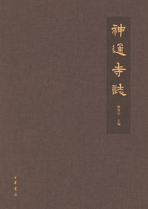 神通寺志  中华书局出品