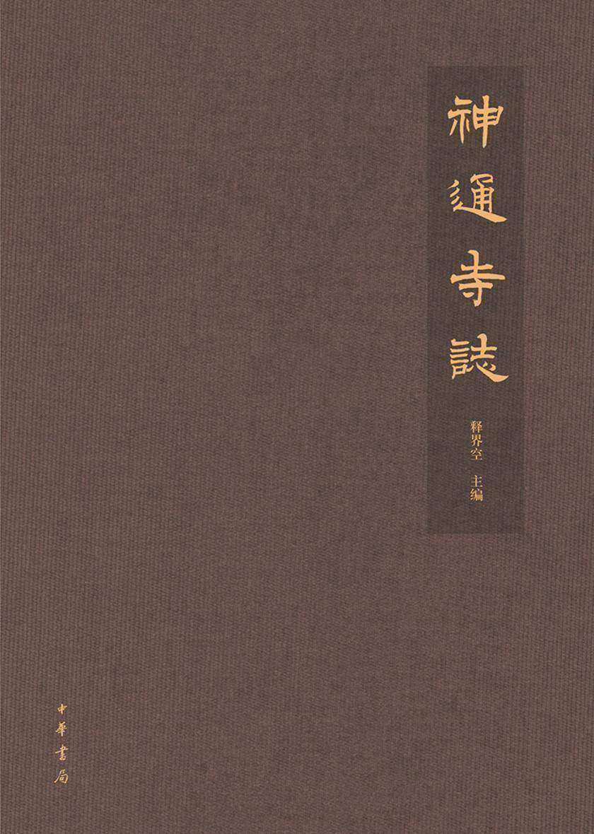 神通寺志 中华书局出品