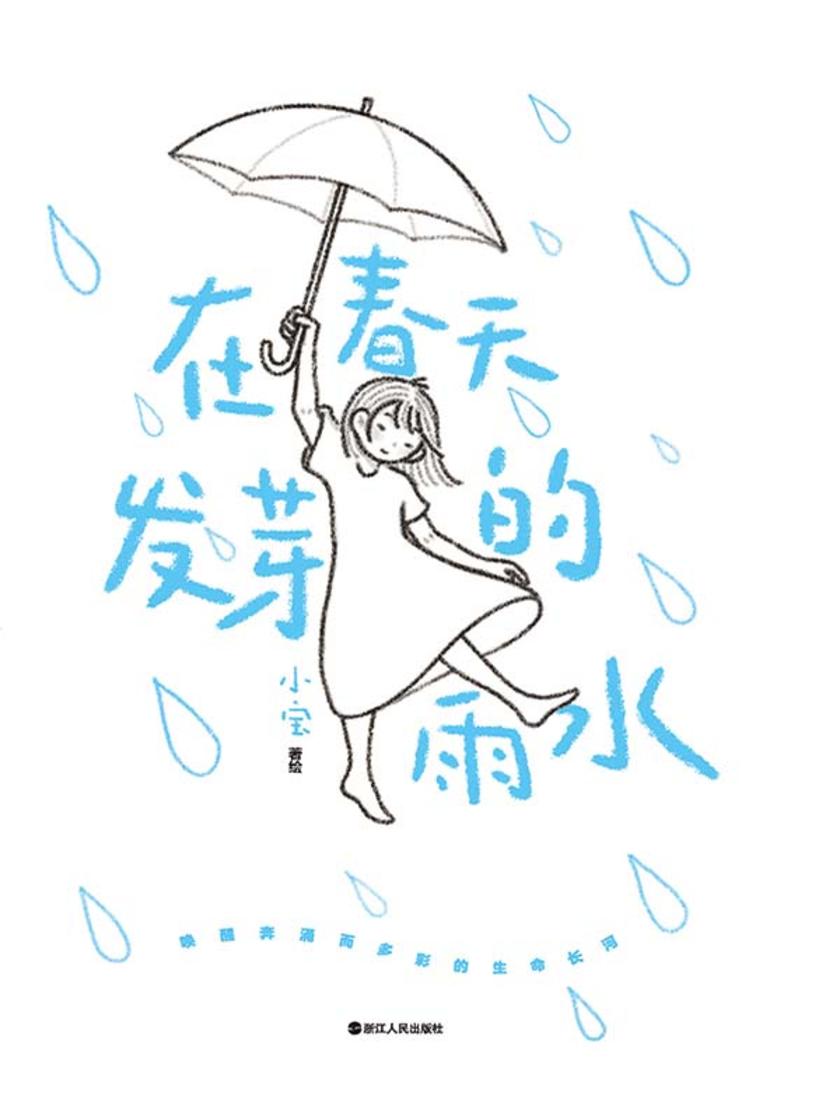 在春天发芽的雨水
