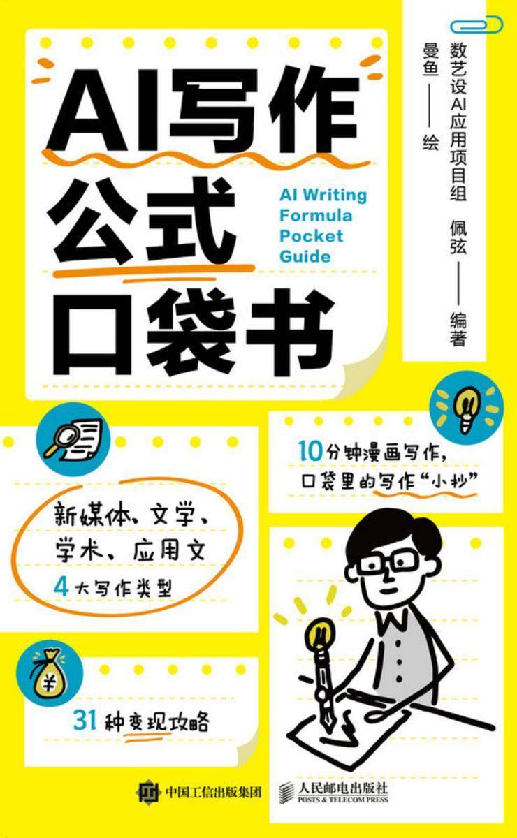 AI写作公式口袋书