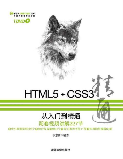 HTML5+CSS3从入门到精通