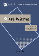 [3D电子书]圣才学习网·80后职场全解读(仅适用PC阅读)