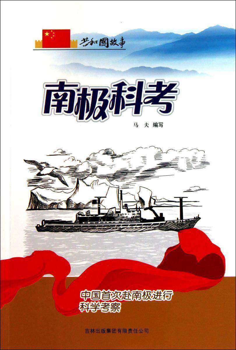 南极科考：中国首次赴南极进行科学考察