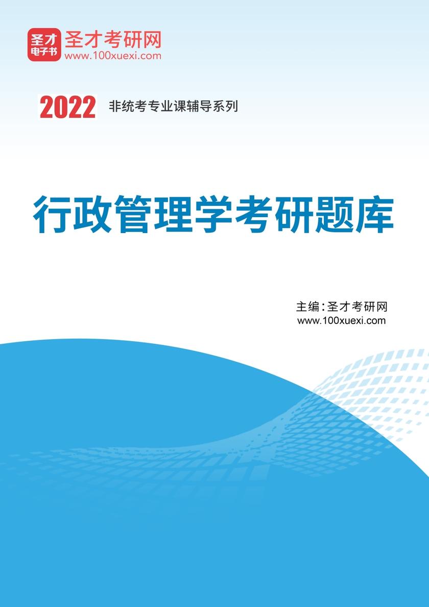 2020年行政管理学（含公共政策学与公共管理学）考研题库【名校考研真题（视频讲解）＋经典教材课后习题＋章节题库＋模拟试题】