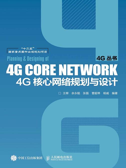 4G核心网络规划与设计