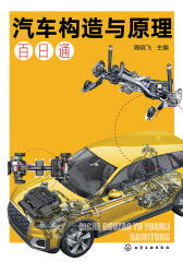 汽车构造与原理百日通