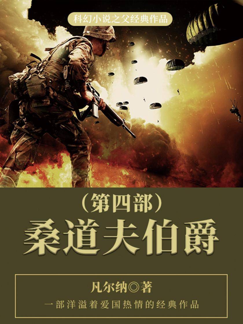 凡尔纳经典作品：桑道夫伯爵(第四部)